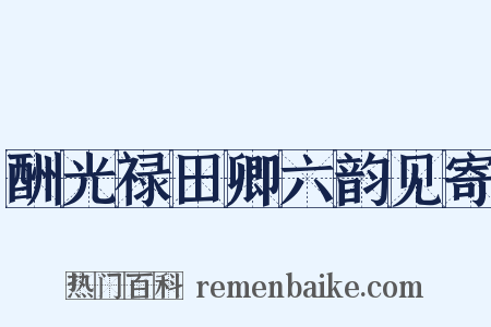 酬光禄田卿六韵见寄是什么意思的图片